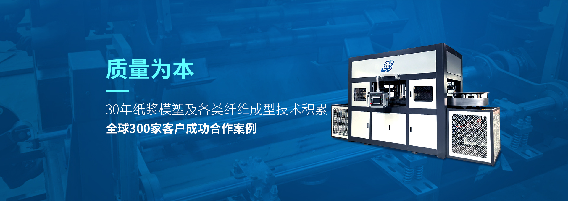 30年紙漿模塑老品牌廠(chǎng)家，質(zhì)量為本